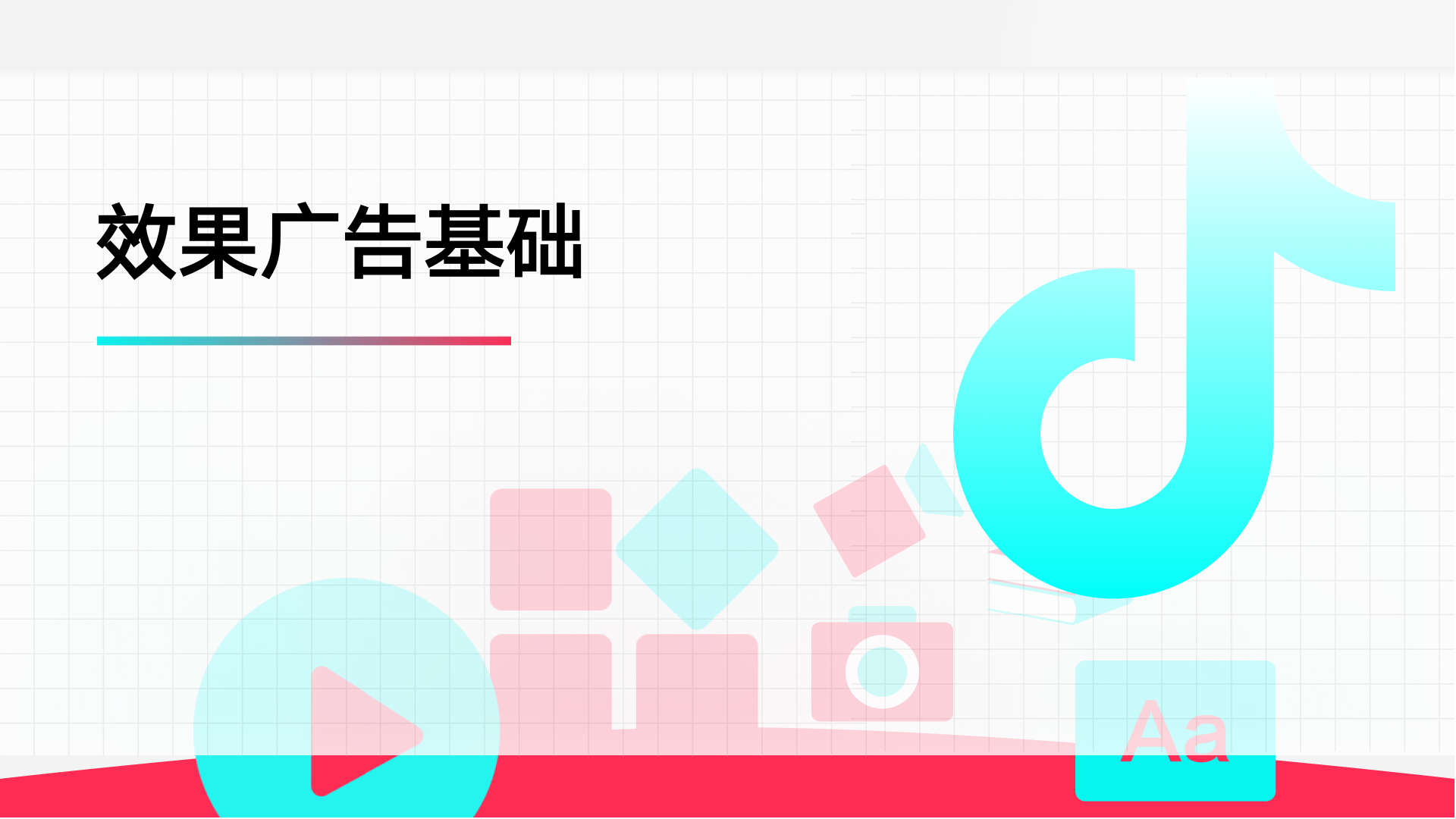 效果广告基础 20240611