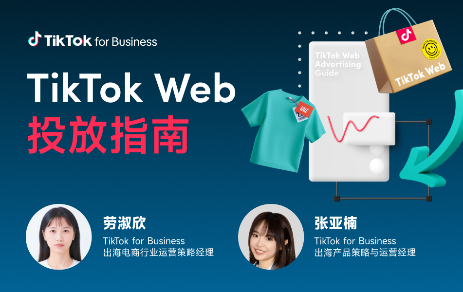 TikTok Web 网站投放指南