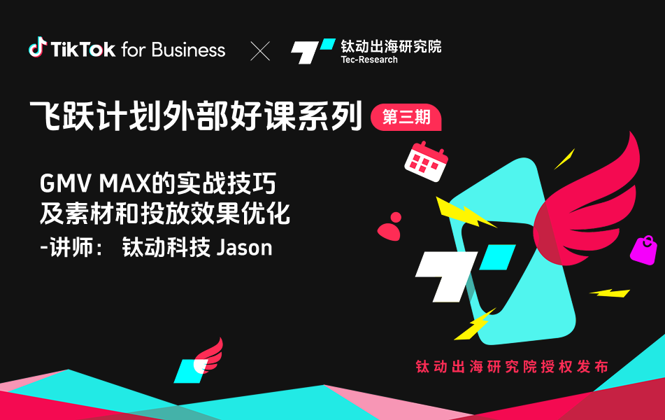 GMV MAX的实战技巧及素材和投放效果优化